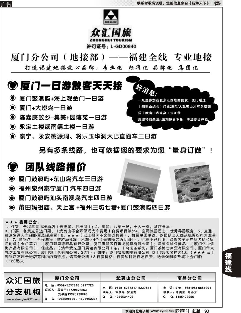 93 众汇国旅-福建专线地接