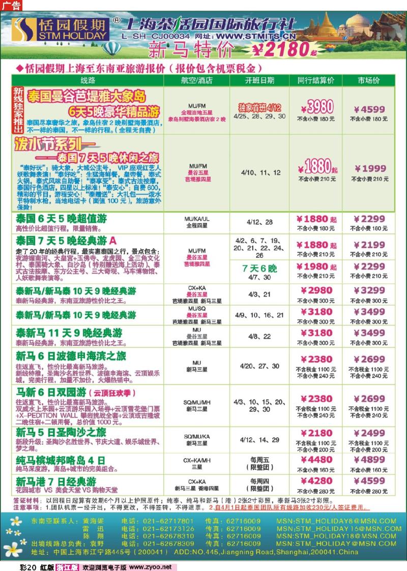 20 恬园假期-泰新马东南亚、印度尼泊尔报价