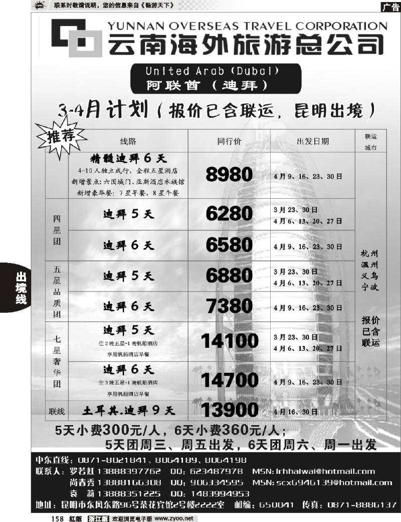 158 云南海外旅游总公司-迪拜专线