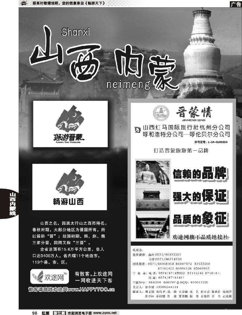 98 山西、内蒙专版 晋蒙情●山西红马国际旅行社