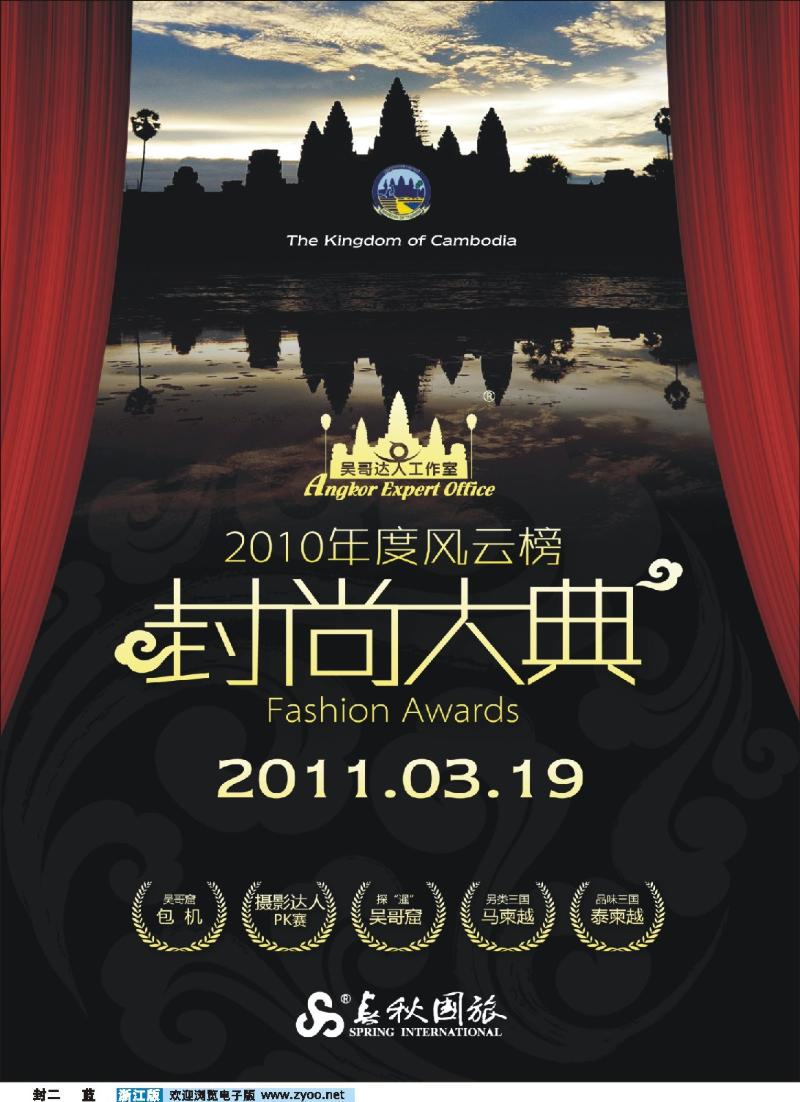 蓝版封二 吴哥达人工作室——2010年度风云榜封尚大典