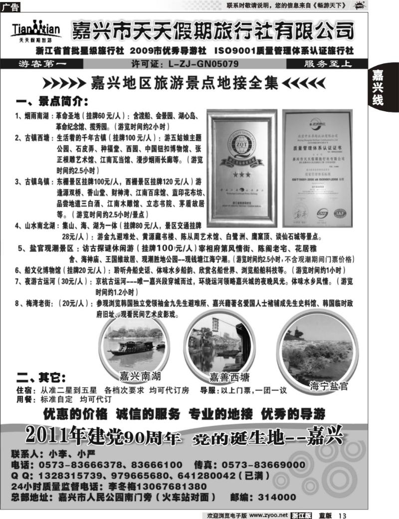 13 嘉兴天天假期旅行社