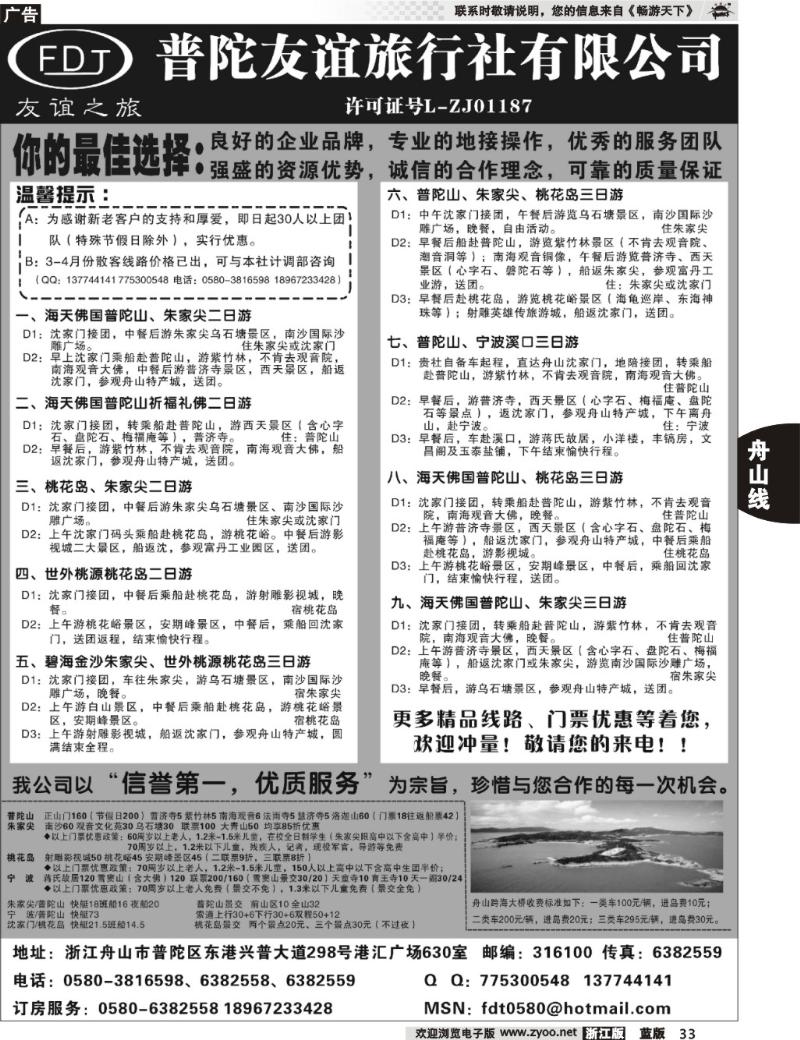33 普陀友谊旅行社—普陀山●朱家尖●桃花岛专业地接