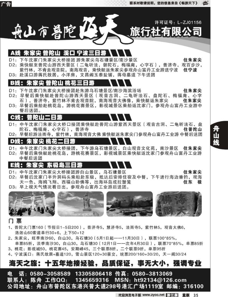 35 舟山市普陀海天旅行社