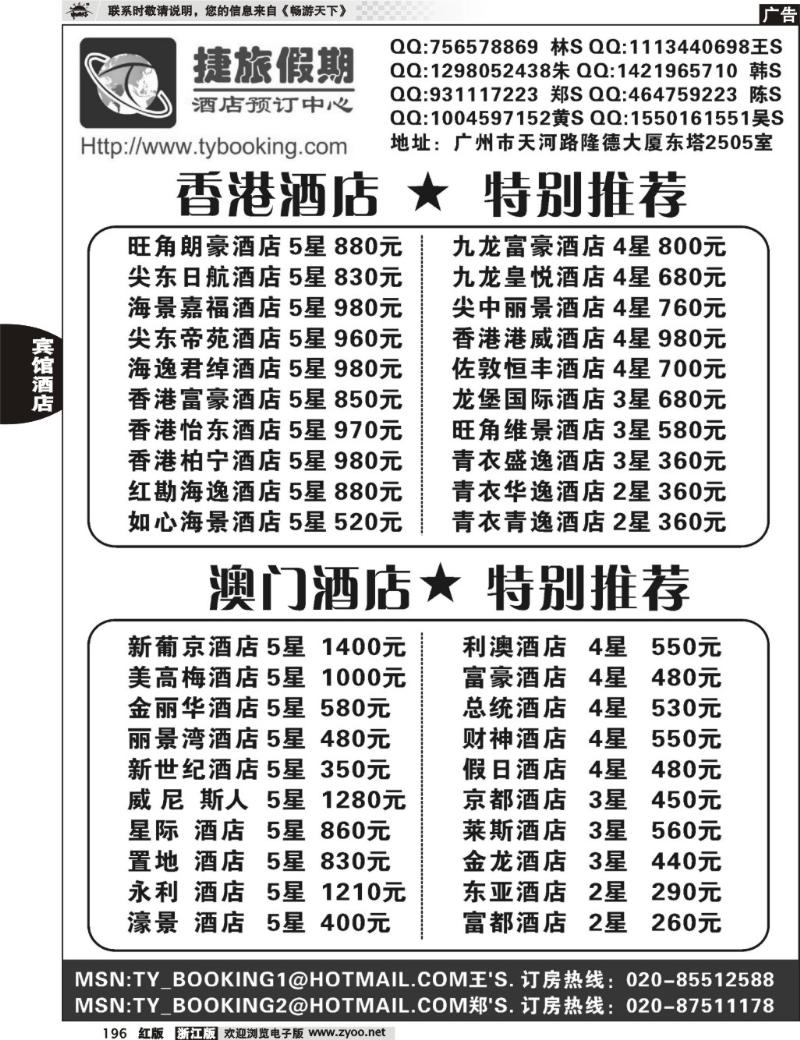 196  捷旅假期－港澳订房
