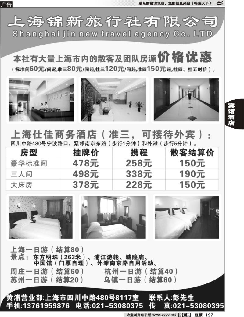 197  上海锦新旅行社仕佳商务酒店