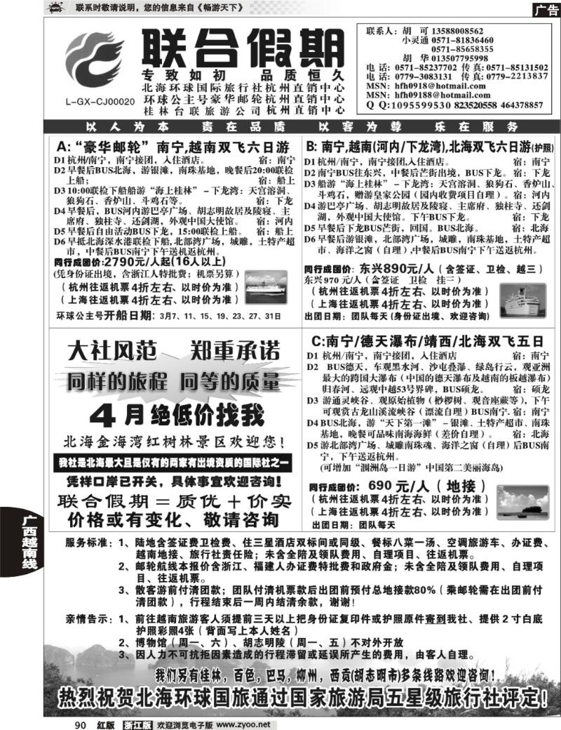 90  胡可·联合假期·北海环球国旅·环球公主号邮轮杭州直销中心