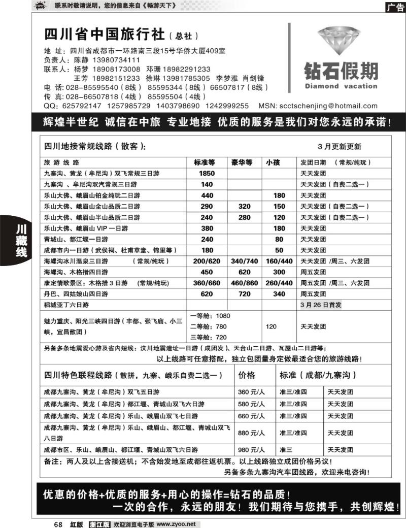 68  四川省中国旅行社总社●九寨、峨眉、乐山专业地接