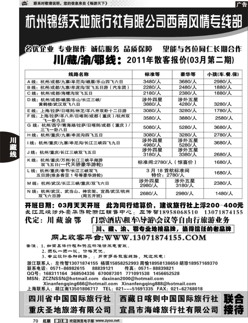 70  杭州锦绣天地旅行社有限公司西南风情川藏三峡线