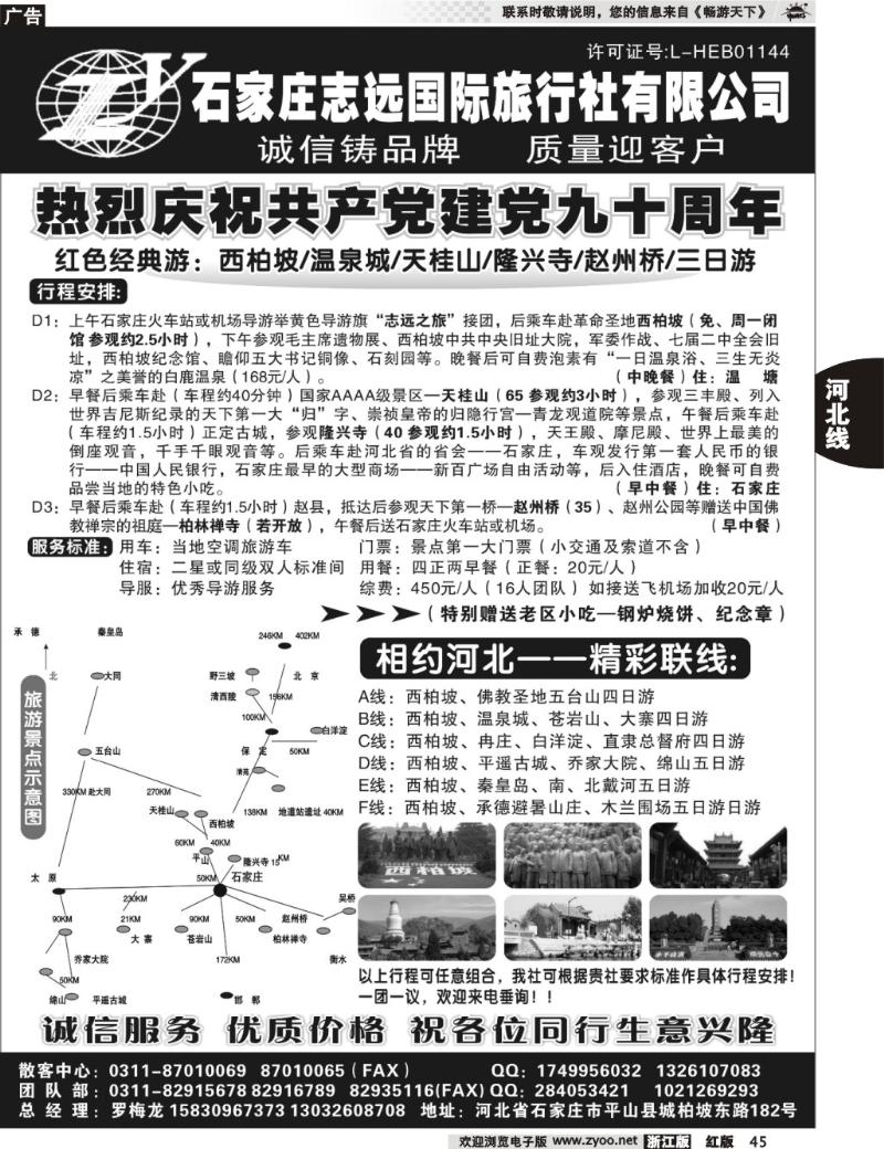 45  石家庄志远国际旅行社有限公司