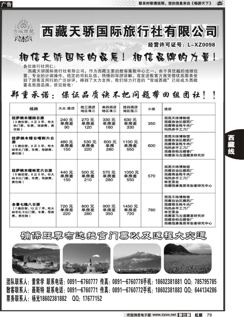 79  雪域西藏-西藏天骄国际旅行社