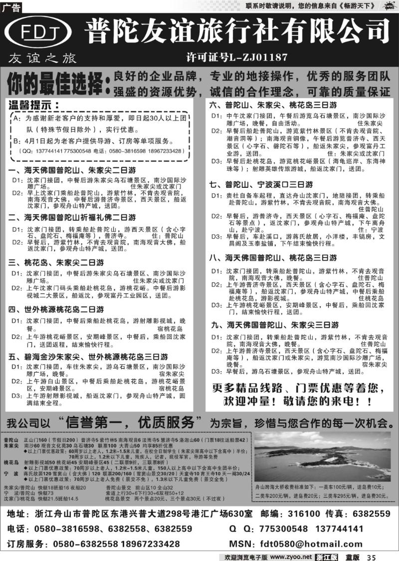 35  普陀友谊旅行社—普陀山●朱家尖●桃花岛专业地接