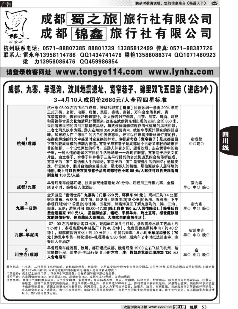 53  成都蜀之旅旅行社有限公司