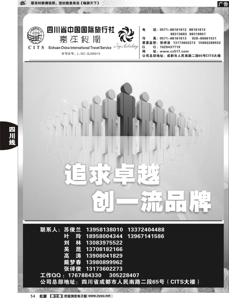 54  四川省中国国际旅行社