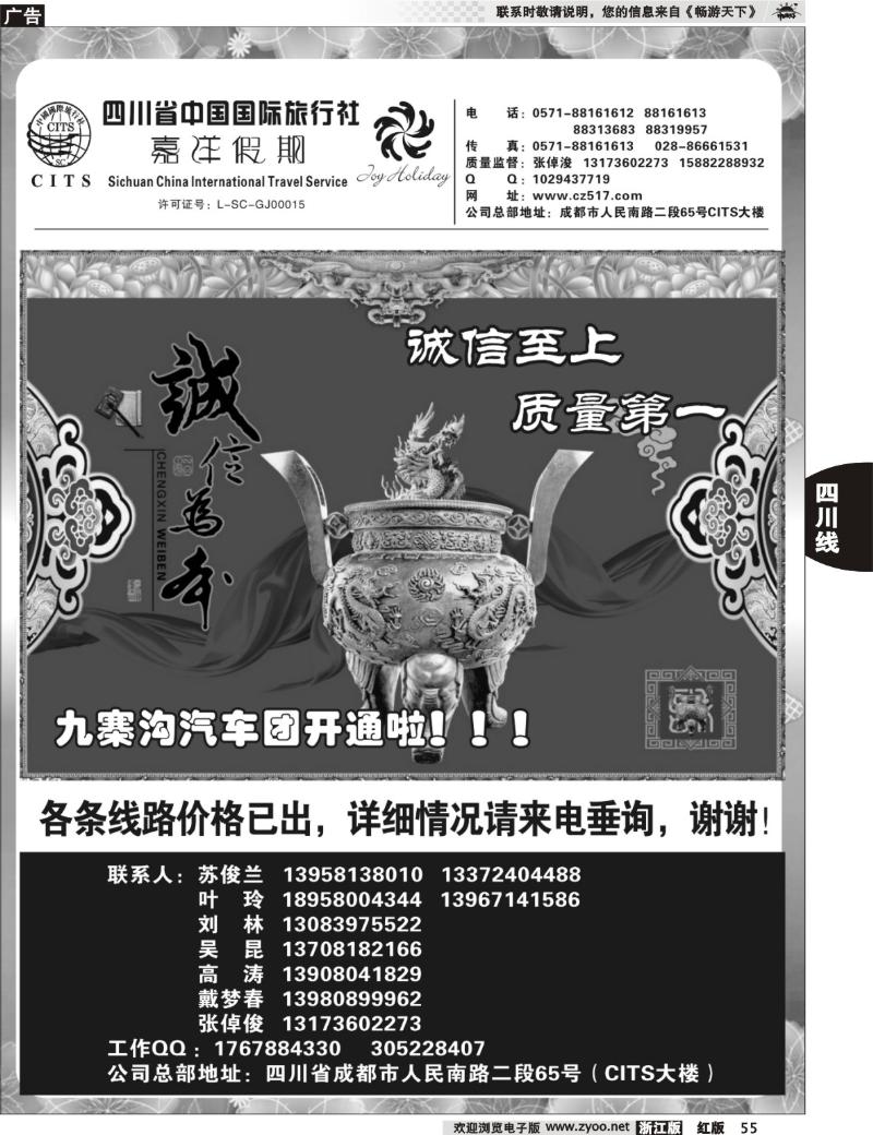 55  四川省中国国际旅行社