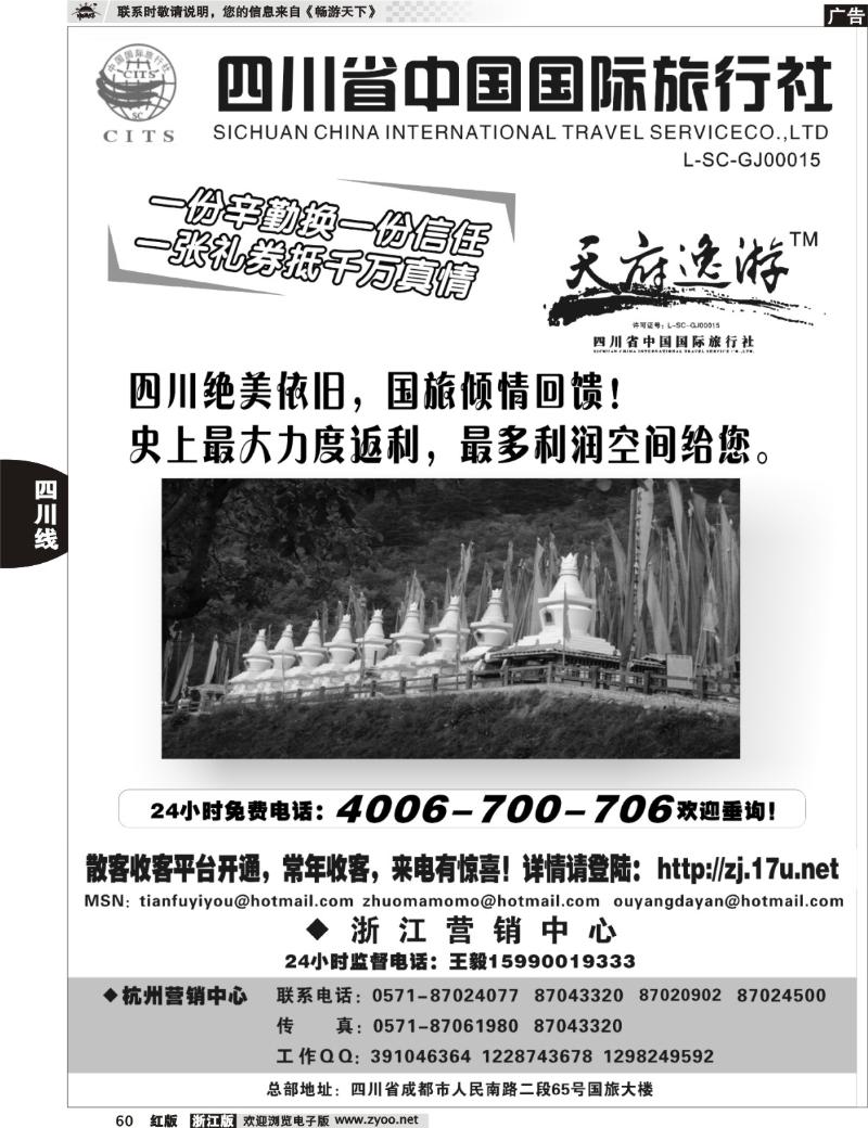 60  天府逸游--四川省中国国际旅行社