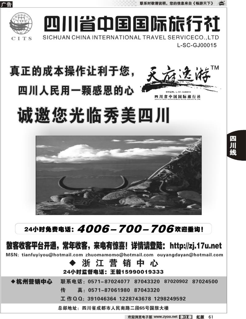 61  天府逸游--四川省中国国际旅行社
