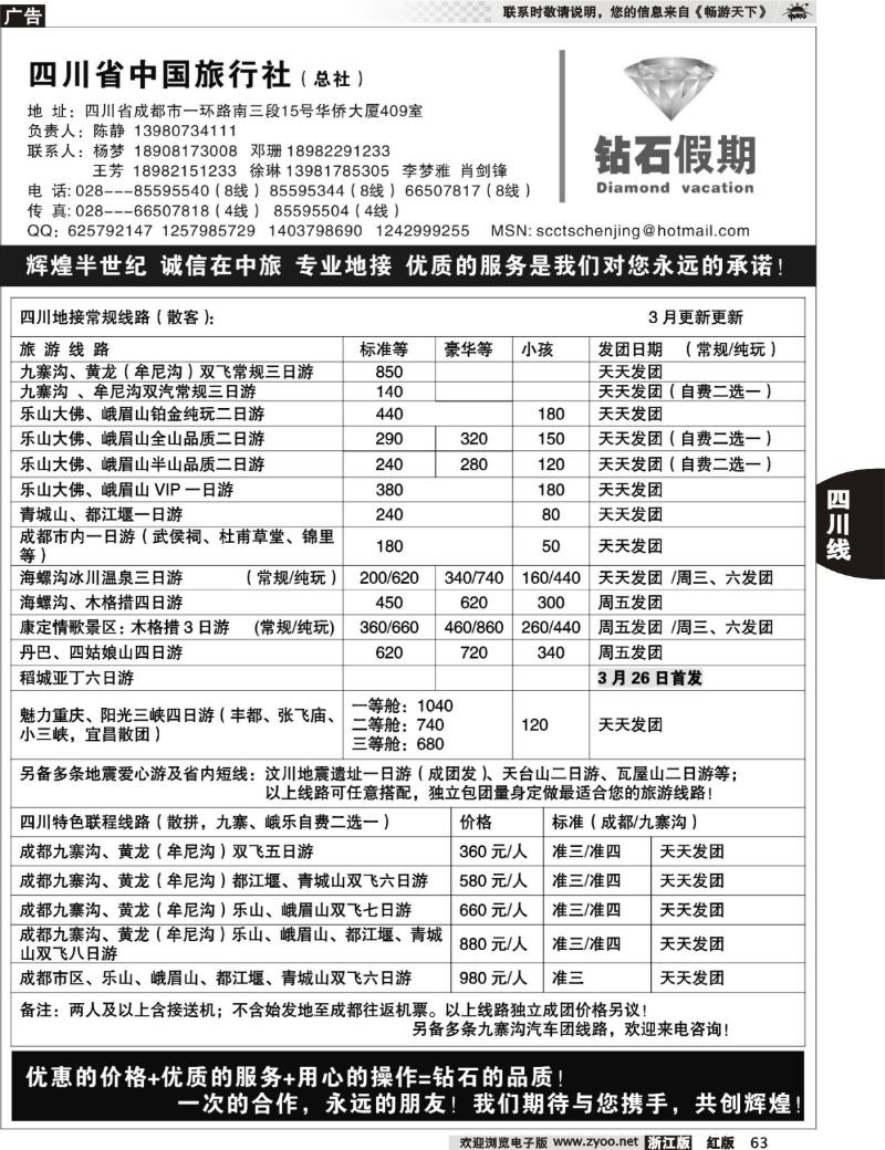 63  四川省中国旅行社总社●九寨、峨眉、乐山专业地接