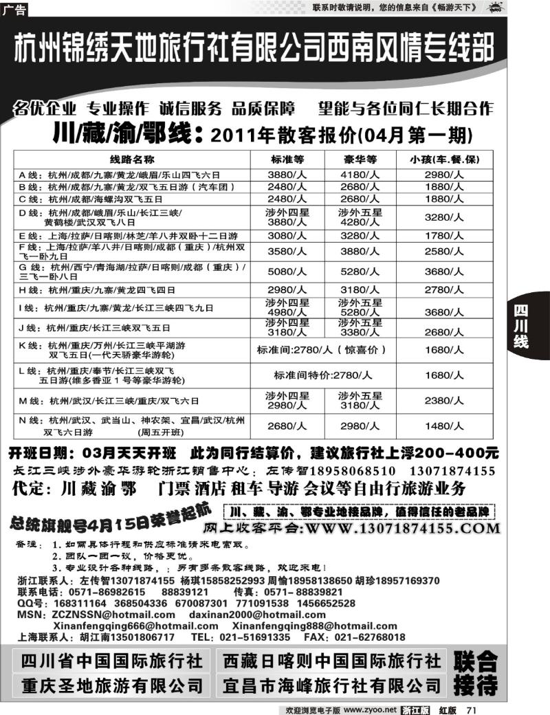 71  杭州锦绣天地旅行社有限公司西南风情川藏三峡线