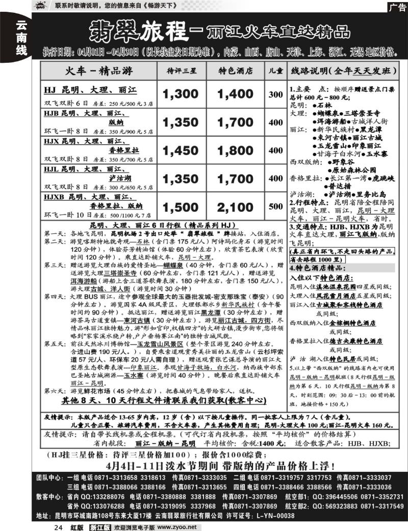 24  翡翠旅程－丽江火车直达精品