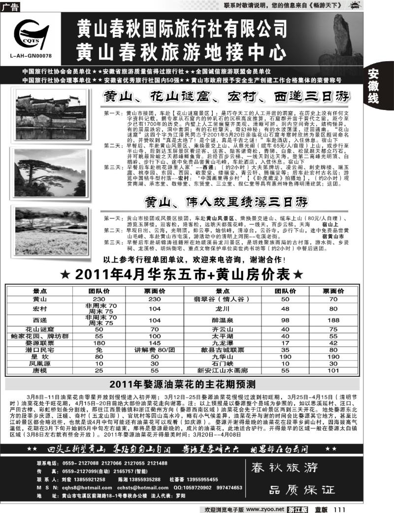 111  黄山春秋国际旅行社有限公司地接中心报价