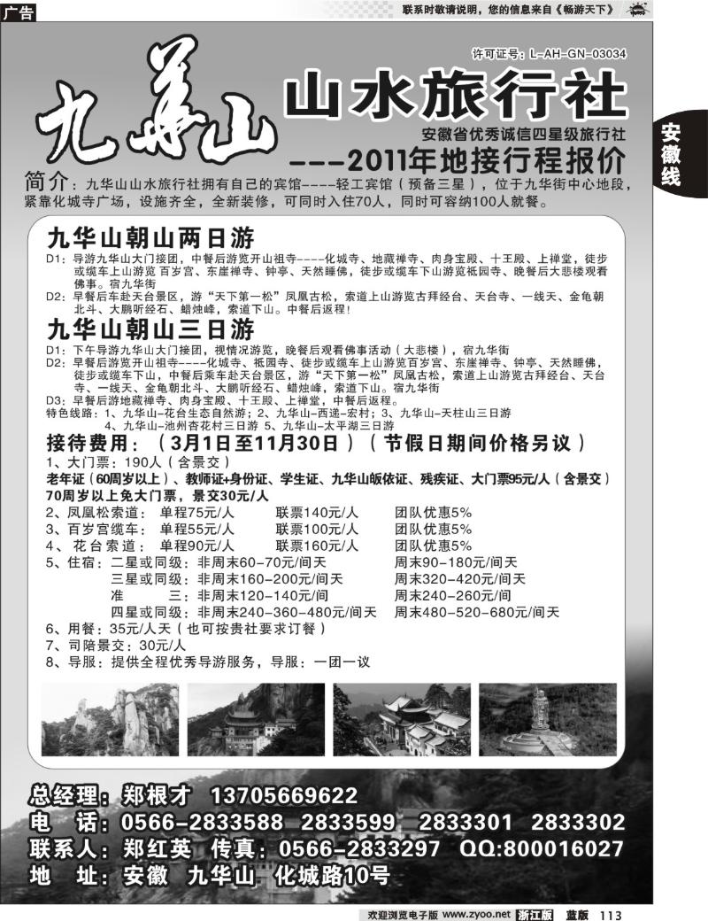 113  九华山山水旅行社