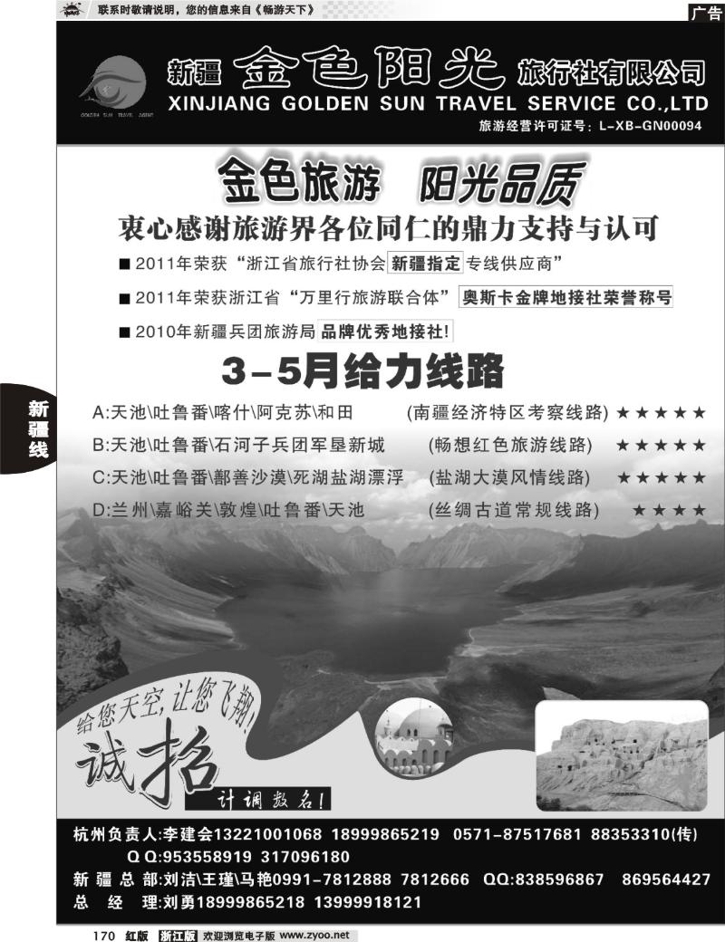 170  新疆金色阳光旅行社
