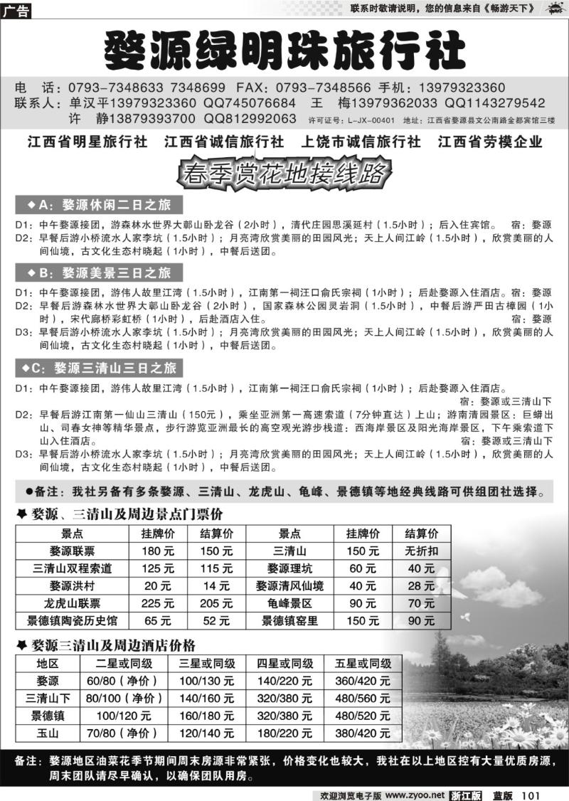 101  婺源绿明珠旅行社