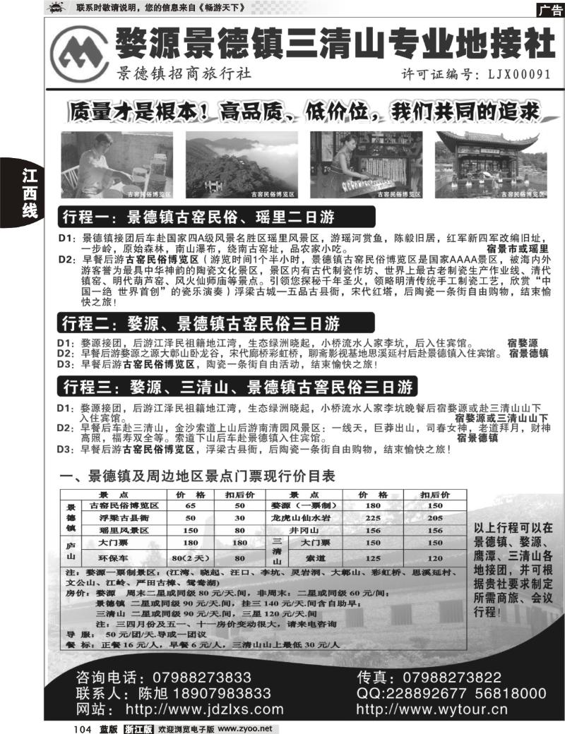 104  景德镇招商旅行社