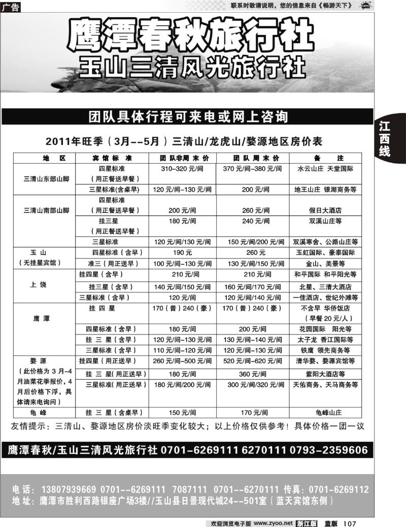 107  鹰潭春秋旅行社