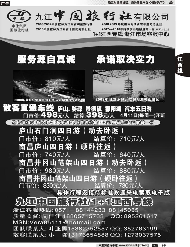 99  九江中国旅行社1+1江西专线