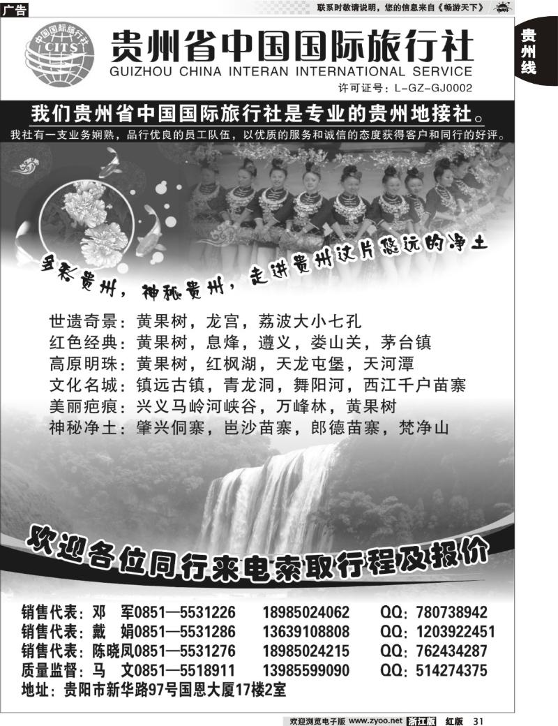 31  贵州省中国国际旅行社专业地接