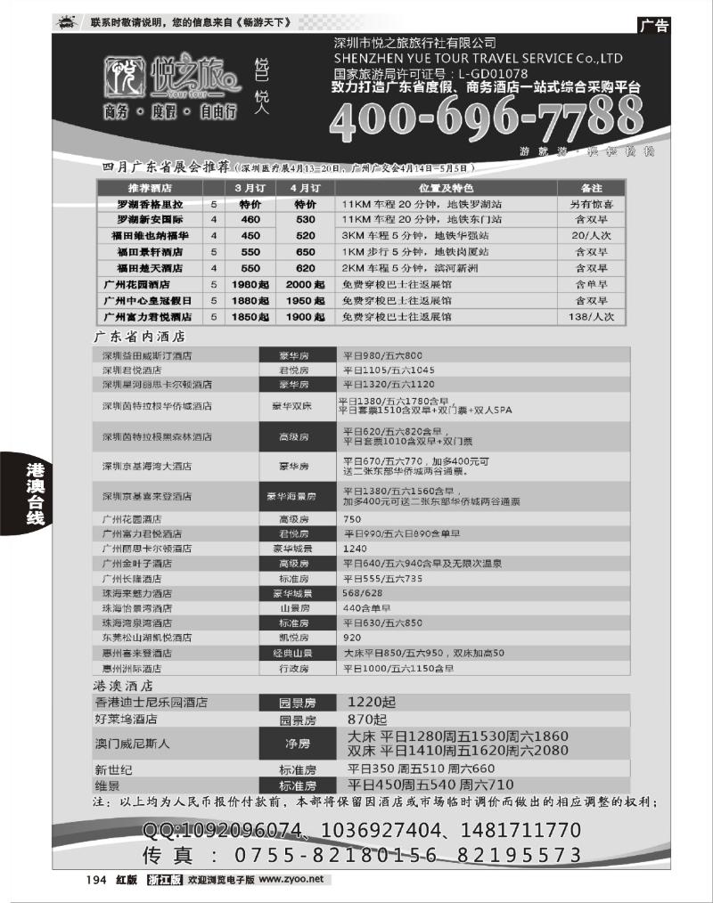 194  广东省酒店、港澳酒店综合批发-深圳悦之旅