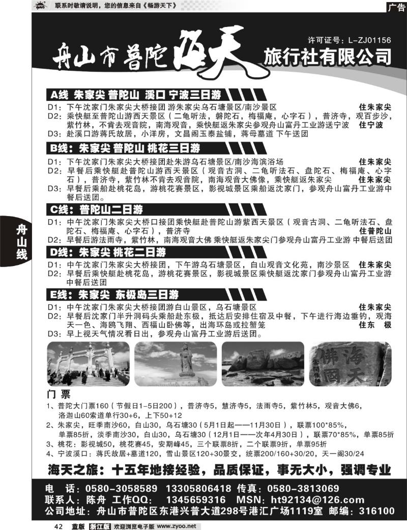 42  舟山市普陀海天旅行社