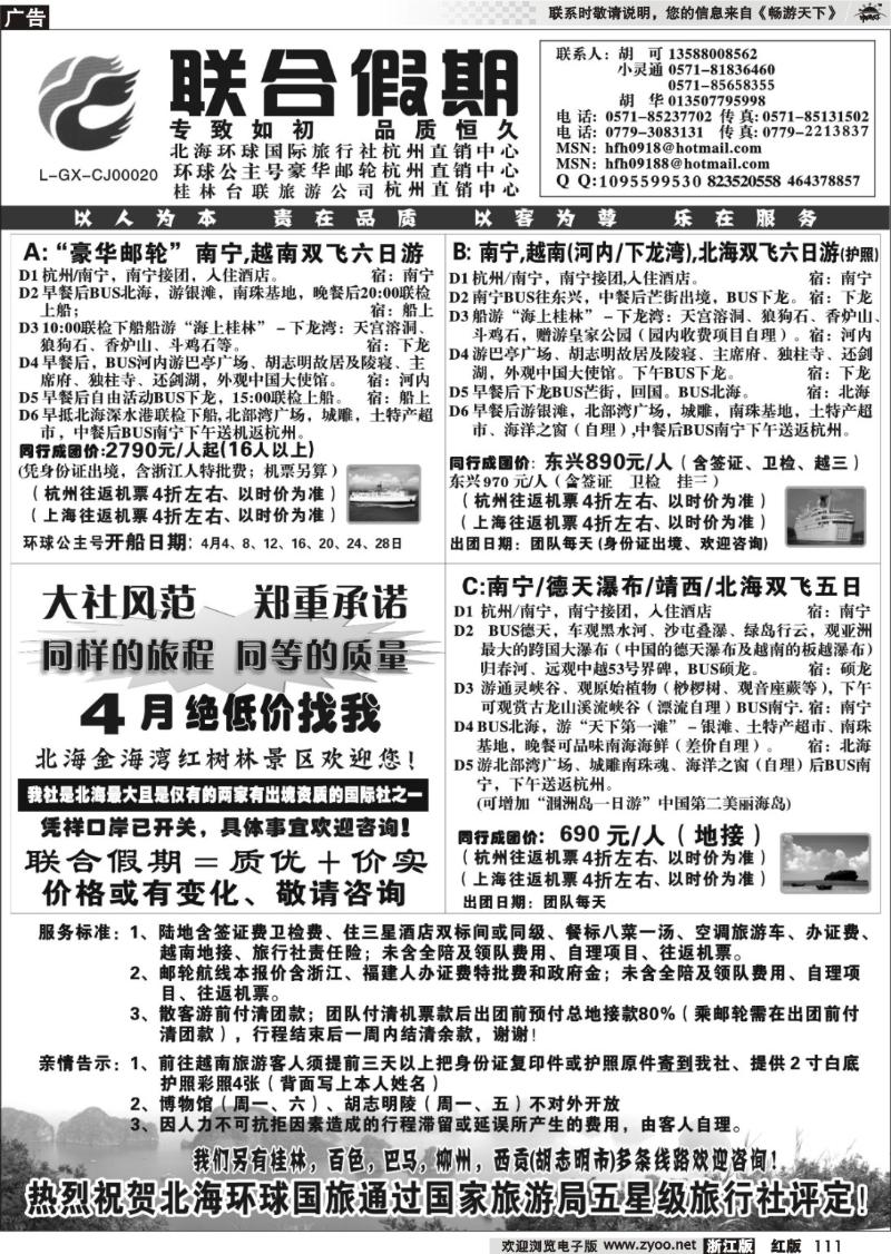 111 胡可·联合假期·北海环球国旅·环球公主号邮轮杭州直销中心