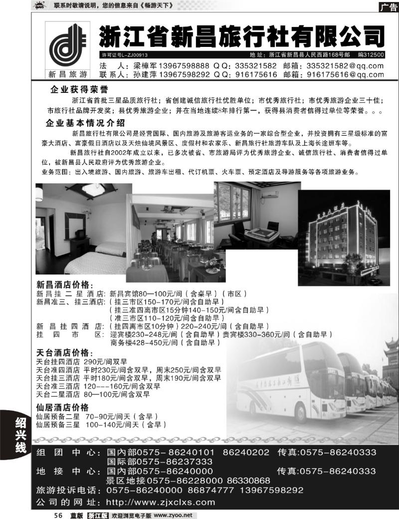 56  浙江省新昌旅行社有限公司