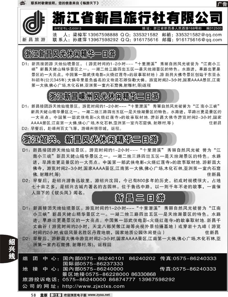 58  浙江省新昌旅行社有限公司