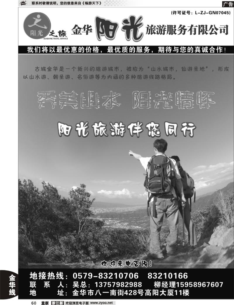 60  金华阳光旅游服务有限公司
