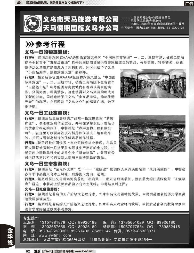 62  义乌市天马旅游有限公司