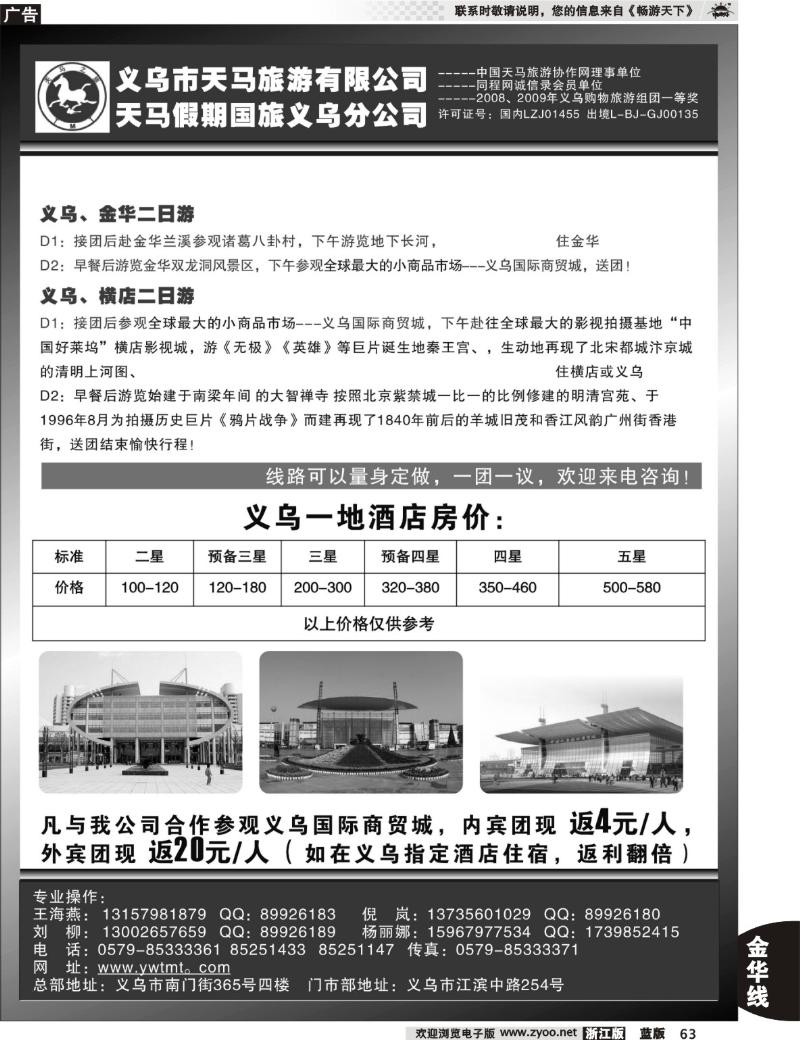 63  义乌市天马旅游有限公司