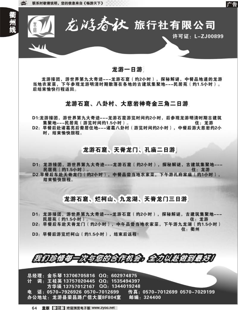 64  龙游春秋旅行社