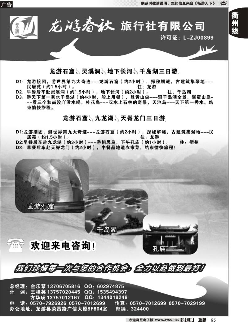65  龙游春秋旅行社