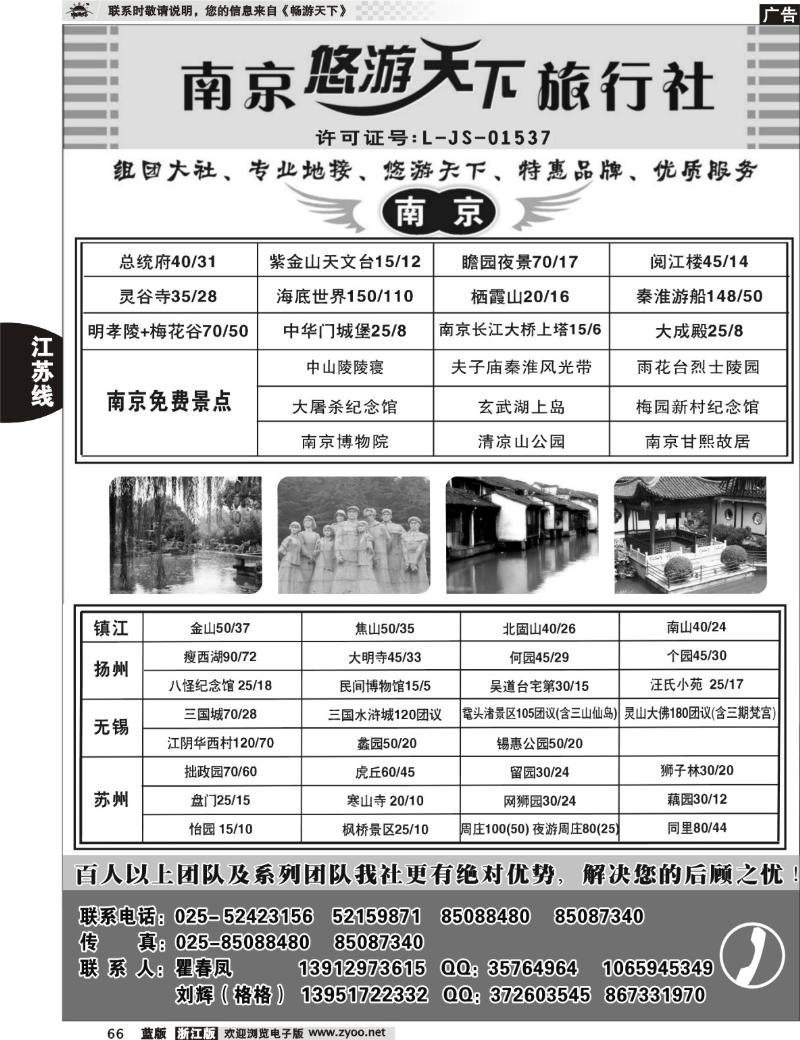 66  南京悠游天下旅行社