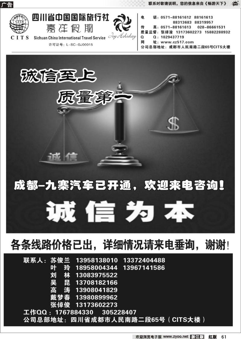 61 四川省中国国际旅行社