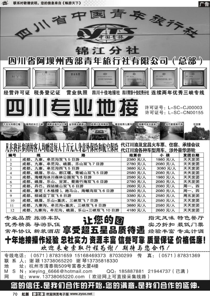 70 四川西部青年旅行社（总部）·谢颖