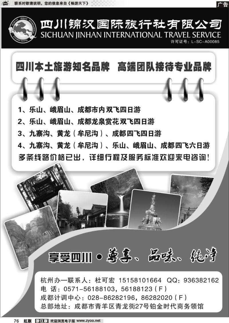 76 享受四川——四川锦汉国际旅行社有限公司