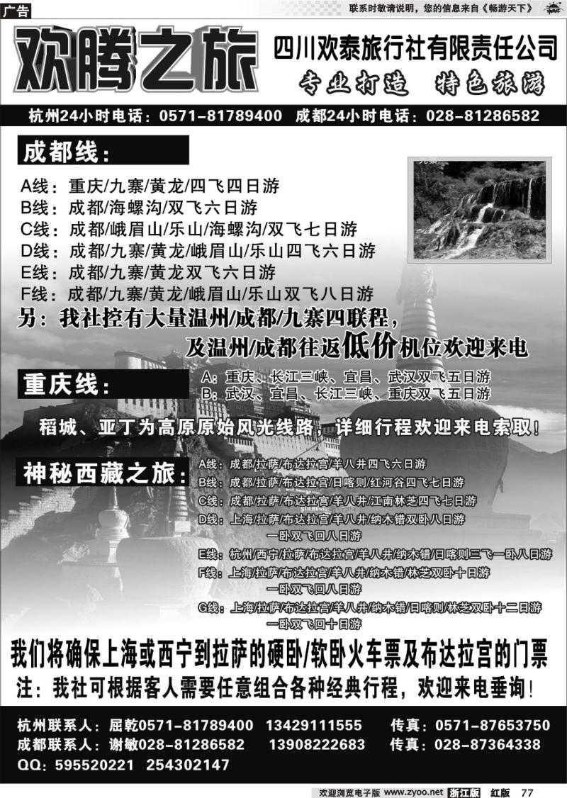 77 欢腾之旅-四川欢泰旅行社有限责任公司