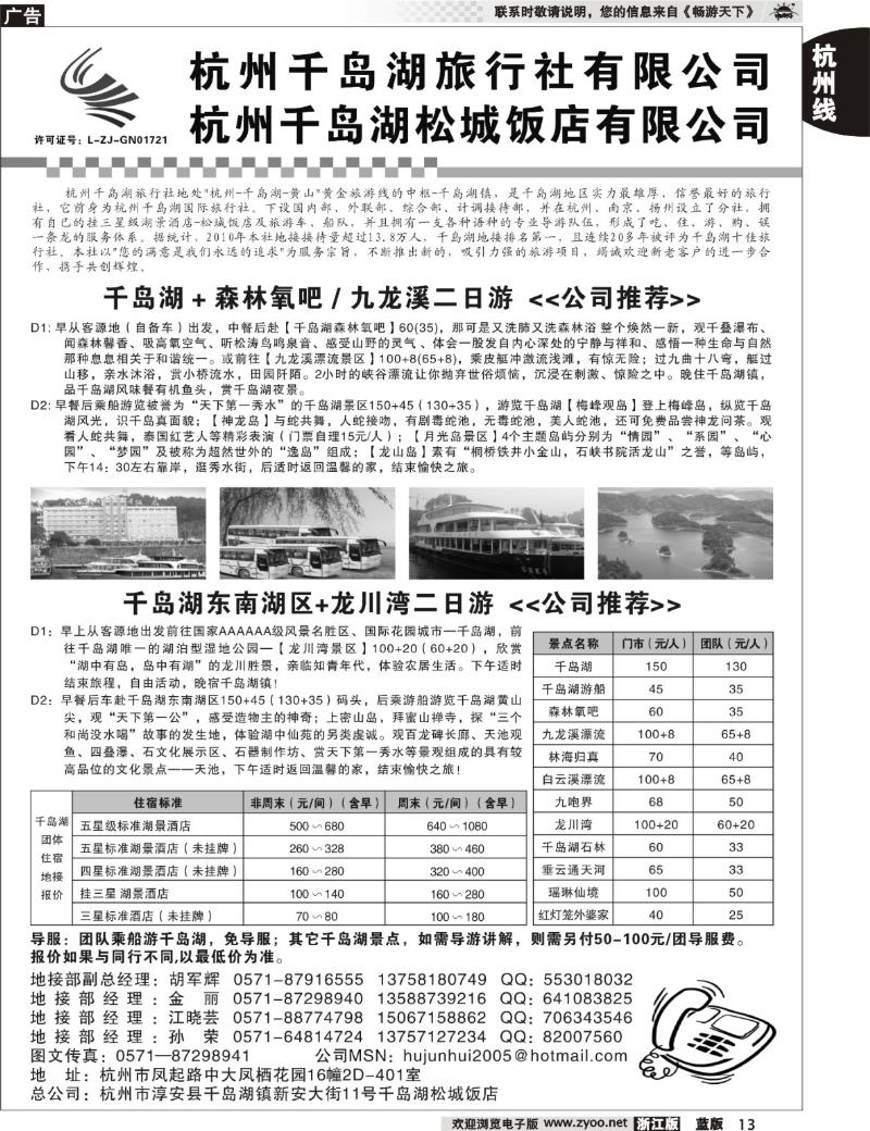 13  杭州千岛湖旅行社有限公司