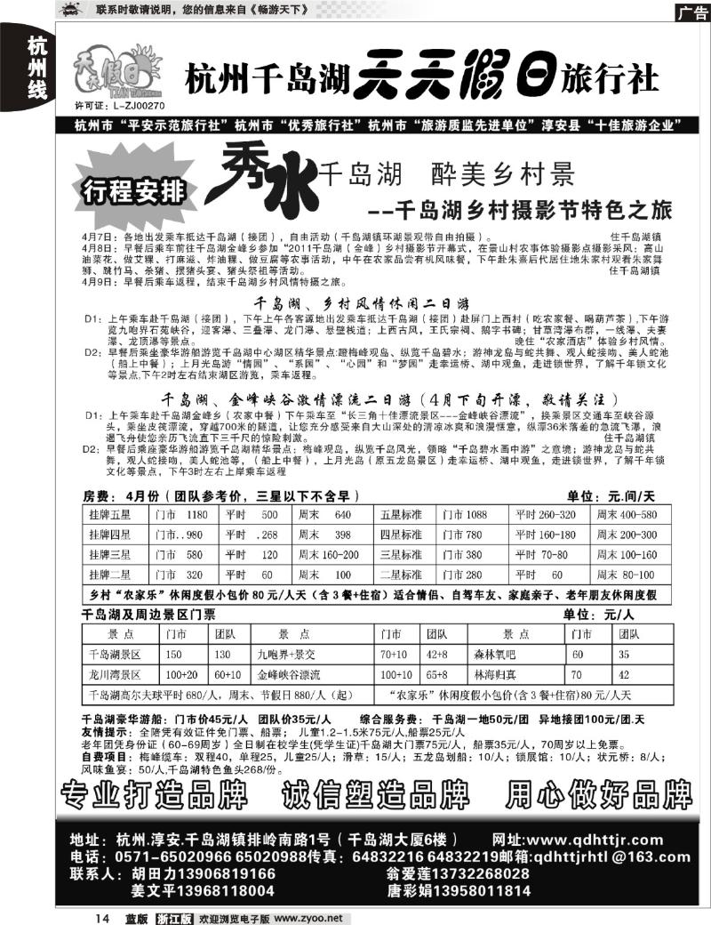 14  千岛湖天天假日旅行社