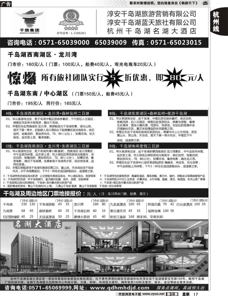 17  淳安千岛湖旅游营销有限公司●千岛湖蓝天旅行社